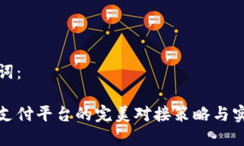 和关键词：

虚拟币支付平台的完美对接策略与实施指南