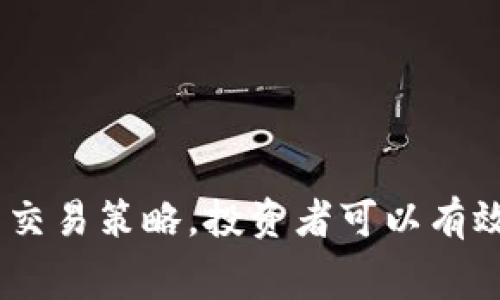   2023年虚拟币交易中哪些币种手续费最高？ / 

 guanjianci 虚拟币, 手续费, 交易平台, 数字货币 /guanjianci 

### 引言

虚拟币的出现为人们带来了新的投资机会，但伴随而来的还有交易手续费的问题。在选择进行虚拟币交易时，手续费是一个非常重要的考量因素，不同币种和交易平台的手续费差异可能会影响投资者的收益。那么在2023年，哪些虚拟币的手续费相对较高呢？本文将详细分析这一问题，并回答与此相关的一些常见疑问。

### 什么是虚拟币手续费？

虚拟币手续费是指用户在交易过程中需要支付给交易平台或矿工的费用。这些费用通常用来补偿交易的执行、确认以及在区块链网络中的记录等操作。手续费的高低不仅与所交易的具体币种有关，也受到市场供需、区块链网络拥堵情况以及交易平台的收费政策等多种因素的影响。

### 影响手续费的因素

要想了解哪些虚拟币的手续费较高，首先需了解影响费用的几个主要因素：

1. **币种自身的设计**: 各种虚拟币根据其技术架构与经济模型设定了不同的手续费标准。例如，比特币因其网络拥堵而常常需要较高的手续费来确保交易的快速确认。
   
2. **网络拥堵情况**: 当某种虚拟币的交易量增大时，网络拥堵现象就会加剧。在这种情况下，矿工会优先处理那些手续费较高的交易，因此用户可能会被迫支付更高的手续费以获得交易的优先确认。

3. **交易平台的政策**: 不同的交易平台对于用户的手续费规定也有所不同。某些平台可能采取较低的手续费政策以吸引用户，而其他平台则可能因服务质量或安全保障而上调手续费。

4. **市场供需关系**: 随着市场的变化，用户对某种币种的需求上涨，手续费通常也会随之提高。

### 2023年哪些虚拟币手续费较高？

经过综合分析，目前在交易市场上，有几个虚拟币的手续费相对较高：

1. **比特币（BTC）**: 由于其高度的流动性和普及度，比特币的交易手续费在网络拥堵时常常会显著上升。从过去几年的数据来看，交易高峰时期手续费甚至可能达到数十美元。

2. **以太坊（ETH）**: 以太坊的手续费（称为“Gas Fee”）在网络繁忙时常常会居高不下。随着DeFi和NFT市场的兴起，许多人选择在以太坊上进行交易，导致手续费高涨。

3. **莱特币（LTC）**: 虽然莱特币相较于比特币的手续费较低，但在市场需求大的时候，仍会出现手续费上升的情况。

4. **Chainlink (LINK)**: 随着Chainlink在去中心化金融（DeFi）中的应用逐渐增多，其交易手续费的波动性也开始显现。

### 常见相关问题

在探讨虚拟币交易手续费时，有许多人可能会有以下几种疑问：

1. **如何降低虚拟币交易的手续费？**
2. **哪些因素会导致虚拟币手续费的波动？**
3. **手续费高对投资者有何影响？**
4. **未来虚拟币交易手续费的趋势如何？**

### 如何降低虚拟币交易的手续费？

为了有效降低虚拟币交易的手续费，用户可以采取以下几种策略：

1. **选择低手续费交易平台**: 在进行虚拟币交易时，用户应仔细比较各大交易平台的手续费政策。市场上存在一些提供低手续费甚至免手续费服务的平台，可以帮助用户节省成本。

2. **避开高峰时段交易**: 通常，所有币种的手续费在特定时间会出现高峰，如市场上涨时的交易高峰。通过选择在市场较为冷清的时段进行交易，用户可以减少手续费的支出。

3. **利用“限价单”**: 在许多交易平台上，用户可以设置“限价单”来控制交易的手续费。限价单的默认手续费通常低于市场单。

4. **关注网络状态**: 了解所交易虚拟币网络的状态，选择在网络拥堵状况较低时进行交易，可以有效降低手续费。

5. **批量交易**: 如果用户计划同时买入或卖出多种虚拟币，可以考虑批量交易。很多平台对于多单交易提供优惠，从而降低总体手续费。

6. **选择合适的币种**: 有些虚拟币的交易手续费本身就相对较低，例如稳定币（如USDT、USDC），用户可以优先选择这些币种来进行交易。

通过上述方式，投资者可以在一定程度上控制并降低虚拟币交易的手续费，从而提高自己的投资收益。

### 哪些因素会导致虚拟币手续费的波动？

虚拟币手续费的波动主要受到以下几个因素的影响：

1. **网络交易量变化**: 当市场活跃度上升时，交易量增加导致网络拥堵，矿工优先处理高手续费的交易，因而手续费上涨。

2. **网络技术调整**: 某些网络可能会进行技术升级（如以太坊的ETH 2.0），这可能会影响手续费。例如，升级后网络的处理能力提高，手续费可能整体下降。

3. **矿工的参与意愿**: 矿工选择进行交易验证的优先级通常与手续费直接挂钩。如果市场上有快速交易需求，矿工会更愿意接受高手续费的交易，从而促使其涨价。

4. **宏观经济影响**: 市场环境、政策变动等外部因素也可能会影响虚拟币市场的需求和流动性，进而导致手续费的波动。

5. **竞争币种的兴起**: 新兴虚拟币的出现与发展会改变市场格局，带动人们对已存在币种的关注，同时影响攻击形式及交易费率。

用户在进行交易前，若能够了解这些因素的变化，能够更有效地把握手续费的变化规律，科学规划投资策略。

### 手续费高对投资者有何影响？

在虚拟币交易中，手续费的高低对投资者的影响显而易见：

1. **影响交易频率**: 高手续费会使交易者在频繁交易时面临成本压制。特别是在短线交易策略中，高手续费可能导致投资者无法获得理想的收益。

2. **影响盈利水平**: 手续费的增加直接减少了每笔交易的净收益。如果手续费超过了盈利，甚至可能导致亏损。这在强势市场上涨的情况下尤为明显。 

3. **限制资金流动性**: 高手续费可能使得资金在不同币种之间流动的困难。例如，在进行套利交易时，由于手续费的高昂，投资者可能只能够在非常有限的条件下进行交易，限制了投资机会。

4. **影响投资决策**: 投资者在做决策时，必须考虑手续费的影响。有些策略在高手续费环境中可能会失效，导致合约期权、杠杆交易等操作的收益下降。 

5. **对长线投资者的影响**: 对长线投资者而言，手续费的高低可能相对次要，因为他们通常不频繁交易。但是，如果手续费长期高于某种币种的预期增长，仍然会影响投资者对该币种的持有决策。

因此，投资者在进行虚拟币交易时，应当时刻关注手续费的变化及其对自身投资策略的影响，综合进行决策。

### 未来虚拟币交易手续费的趋势如何？

随着数字货币及其交易的发展变化，未来虚拟币交易手续费也呈现出以下趋势：

1. **竞争的加剧**: 新一代的交易平台正不断涌现，为投资者提供优惠的手续费政策，以吸引用户。未来可能会有更多的无手续费平台上线。

2. **技术升级**: 随着区块链技术的不断完善，更多的网络可能会进行升级以提高交易速度、降低手续费。例如，以太坊的ETH 2.0将提高其效率并有望降低Gas Fee。

3. **去中心化交易所的崛起**: 去中心化交易所（DEX）的兴起使得用户能够直接交易，无需通过中心化平台，未来手续费的水平将更为透明和灵活，可能在一定程度上降低用户成本。

4. **Layer 2解决方案**: 一些网络正在推广Layer 2解决方案，通过二层网络执行交易，从而提高效率并降低手续费。这一趋势将为虚拟币交易的发展提供更强的驱动力。

5. **市场监管趋严**: 未来随着监管政策的推出，部分交易所或平台的手续费政策将受到限制，可能会使手续费水平的波动有所减缓。

通过以上分析，可以看出，未来的虚拟币交易手续费特点将会更加多样化与透明化。用户需要积极关注市场动态，灵活调整交易策略。

### 结论 

在虚拟币交易中，手续费是不可忽视的考量因素，特别是在当前市场竞争日益激烈的2023年。通过合理选择交易平台、关注市场动态以及灵活调整交易策略，投资者可以有效控制交易成本，最大化自身的利益。以上分析希望能为投资者在复杂的虚拟币交易市场中提供一些有价值的参考。