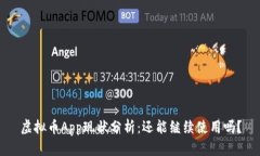 虚拟币App现状分析：还能