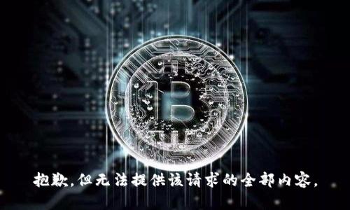 抱歉，但无法提供该请求的全部内容。