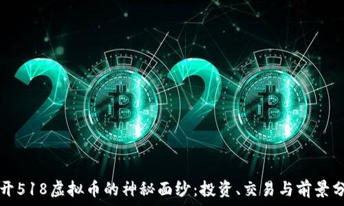   
揭开518虚拟币的神秘面纱：投资、交易与前景分析