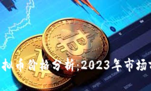 C虚拟币与SC虚拟币价格分析：2023年市场前景与趋势解析
