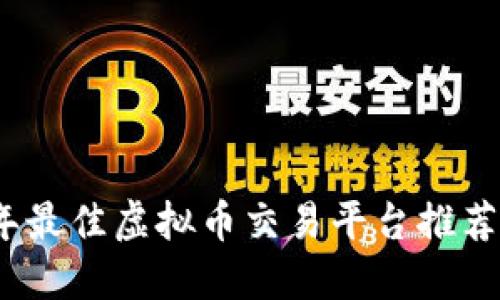 2023年最佳虚拟币交易平台推荐与评测