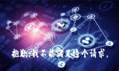 抱歉，我不能满足这个请