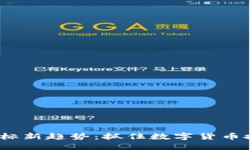  虚拟币竞标新趋势：抓住数字货币投资的机会