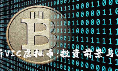 深入解析VIC虚拟币：投资前景与风险评估