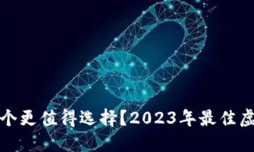 投资虚拟币哪个更值得选择？2023年最佳虚拟币投资指南