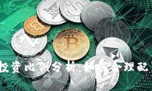 2023年虚拟币投资比例分析：如何合理配置你的投资组合