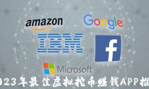 
2023年最佳虚拟挖币赚钱APP推荐
