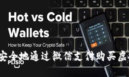 如何安全地通过微信支付购买虚拟币？