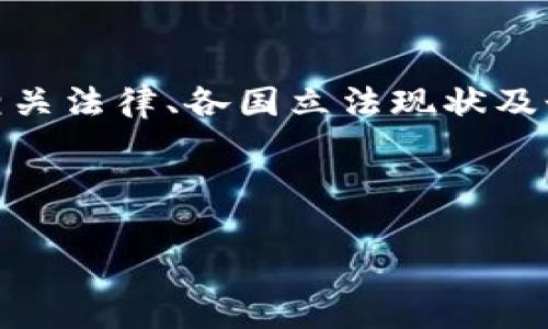 好的，我将为您撰写一篇关于“个人虚拟币犯法”的文章。内容将涵盖相关法律、各国立法现状及个人在虚拟币交易中的注意事项。本文也将以问答形式解答相关问题。

以下是您需要的和关键词。

个人虚拟币是否合法？全面解析与法律法规