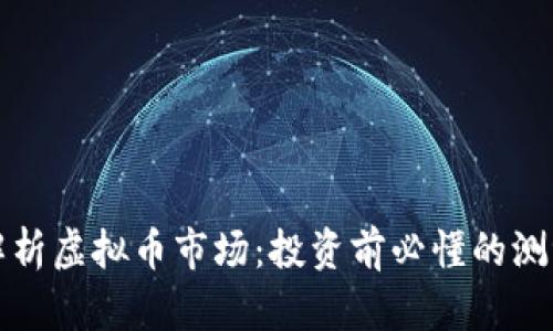 全面解析虚拟币市场：投资前必懂的测评指南