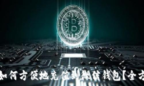 虚拟币如何方便地充值到微信钱包?全方位指南