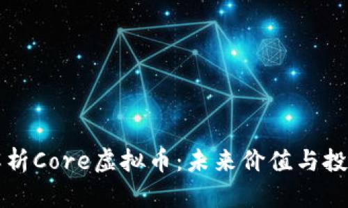 深入解析Core虚拟币：未来价值与投资前景