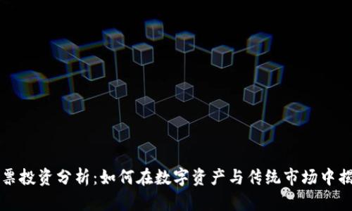 虚拟币与股票投资分析：如何在数字资产与传统市场中揭开财富之路