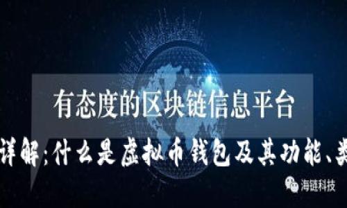 虚拟币钱包详解：什么是虚拟币钱包及其功能、类型与安全性