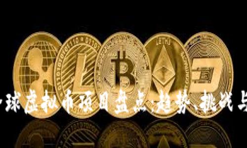 2023年全球虚拟币项目盘点：趋势、挑战与未来发展