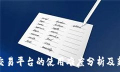   虚拟币交易平台的使用难