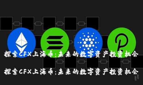 探索CFX上海币：未来的数字资产投资机会

探索CFX上海币：未来的数字资产投资机会