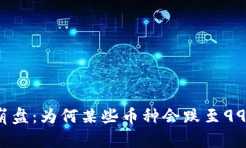 虚拟币市场崩盘：为何某些币种会跌至99%的原因分析