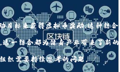 jiaoti虚拟币与NFL：如何将区块链技术与体育产业结合?/jiaoti  
虚拟币, NFL, 区块链, 体育产业/guanjianci

近年来，虚拟币的兴起吸引了全球无数投资者和科技爱好者的目光。其中，区块链技术无疑是驱动这一变化的核心动力。在这个高度数字化的时代，体育产业似乎也与虚拟币产生了某种关联。在美国职业橄榄球大联盟（NFL）中，虚拟币的应用逐渐显现出来，带来了新的可能性和挑战。

在这篇文章中，我们将深入探讨虚拟币如何与NFL相结合，探讨其对体育产业的影响以及未来的发展趋势。我们将讨论虚拟币的基本概念，NFL的现状以及如何利用区块链技术提升观众体验、球员合同和赛事营收等多个方面。

虚拟币与区块链技术的基础概述

虚拟币，或称加密货币，是一种基于区块链技术的数字货币。它们通过复杂的加密技术进行安全验证和交易记录，其去中心化的特性为人们提供了较为安全和透明的交易环境。比特币是最早也是最知名的虚拟币之一，而如今市场上存在着成千上万种不同的加密货币，包括以太坊、瑞波币等。

区块链是一种分布式数据库技术，它以链式结构储存数据，使得每一个数据块都与前一个块相连接。这种结构确保了数据的不可篡改性和永久性，因而在金融交易、数据存储、身份验证等多个领域得到了广泛应用。

NFL的现状及数字化转型

美国职业橄榄球大联盟（NFL）作为全球最受欢迎的体育联赛之一，每年吸引着数百万观众。随着科技的不断进步，NFL也面临着数字化转型的挑战。数字化转型不仅仅是为了提高赛事的观赏性，还包括提升球迷的互动性，以及增强赛事营收的多样性。

NFL正积极拥抱数字化，包括虚拟现实（VR）、增强现实（AR）以及大数据等技术。这些技术不仅改善了观众的观看体验，也为球队和赞助商提供了新的商业机会。在这一背景下，虚拟币的引入为NFL开辟了新的可能。

虚拟币如何提升观众体验

虚拟币的引入可以从多个方面提升观众的观看体验。例如，球迷可以通过购买虚拟币来获取独特的赛事周边商品、票务、VIP体验等。此外，某些球队也可能会发行自有的虚拟币，球迷通过持有这些虚拟币还可以享有投票权、参与球队决策等权益。

以往，球迷参与活动的方式相对单一，但通过虚拟币的参与，球迷的体验可以被极大地丰富。不仅能够提升球队与球迷间的互动，还能增强球迷对球队的忠诚度。在NFL的赛事中，加入虚拟币的元素，将吸引更多年轻观众的关注。

虚拟币在球员合同中的潜在应用

虚拟币还可能会影响球员合同的编制与管理，传统的球员合同往往存在诸多问题，例如签约过程冗长、信息不对称等。而如果能将合同数字化，利用区块链技术进行验证，将有效减轻这些问题。

通过智能合约技术，球队和球员的合同可以自动执行。当某项条件达成时，相关的支付将会立即通过区块链系统完成。这样的做法不仅能减少中介的干预，还能提升交易的透明度，避免潜在的纠纷。

NFL赛事盈利的新模式

NFL赛事的盈利主要来自门票销售、广告赞助和转播权等，但是这些方式往往较为传统。虚拟币作为一种新型的商业模式，可以通过多种方式增加球队和联盟的收入。例如，球队可以发行虚拟币进行众筹或是货币化他们的内容。

此外，基于区块链的投票机制也可以为赛事带来更多互动，如通过投票选择最佳球员、最受欢迎球队等。这不仅能够提高球迷的参与感，还可以为赞助商提供更多的数据，从而促进广告的投放和营销效果。

未来展望：虚拟币与NFL的结合

随着科技的不断进步，我们可以预见虚拟币将在NFL及其他体育产业中获得更广泛的应用。从观众体验的提升到合同管理的创新，再到盈利模式的多样化，虚拟币正打开一扇新的可能性之窗。然而，虚拟币的合法性、安全性以及市场波动性依然是未来路上的障碍，需要法规的完善和行业的自律来保障体育和虚拟币的良性发展。

4个可能相关的问题

1. 虚拟币对体育产业的法律监管有哪些影响?

虚拟币的日益普及使其在法律层面面临新的挑战，尤其是在体育产业中。许多国家尚未明确虚拟币的法律地位，使得其在体育赛事中的使用变得复杂。例如，虚拟币的发行和交易是否会被视为证券，进而触及到证券法的监管?

另外，虚拟币的使用可能影响到比赛的公平性，比如是否存在操纵比赛的风险。因此，体育组织需要建立相关条例，确保使用虚拟币时不会影响比赛的公正性。法律法规的建立势在必行，可以帮助规范这一新兴领域，促进其健康发展。

2. 常见的体育俱乐部如何使用虚拟币进行商业合作?

许多体育俱乐部已开始通过虚拟币进行商业合作，与赞助商、媒体等展开合作。例如，有些球队可能与区块链公司合作，推出自己的官方虚拟币。通过这种方式，球迷可以使用虚拟币购买球队的周边产品、球票等。同时，还可以通过这些虚拟币参与到球队的特别活动中。

此外，球队也可以利用虚拟币发起众筹，支持球队项目、基础设施建设等。从而解决融资问题的同时，还能增强与球迷之间的互动和黏性。总之，虚拟币在这个领域的应用前景是广阔且充满活力的。

3. 体育赛事中的虚拟币交易是否存在风险?

虚拟币交易不仅因其波动性而面临风险，而且在体育赛事中使用虚拟币还可能面临诈骗、黑客攻击等信息安全问题。由于其技术的复杂性，普通消费者可能会因为信息不足而遭受损失。此外，虚拟币的非法交易和洗钱问题也日益突出。

因此，参与虚拟币交易时，球迷和投资者应保持警惕，谨慎操作。体育机构和政府应加强对虚拟币的监管，增强市场透明度，以保护消费者权益和赛事的公正性。

4. 如何看待虚拟币与健身应用的结合?

随着人们对健康和健身的重视，虚拟币与健身应用的结合也逐渐兴起。部分健身房和健身应用推出了以虚拟币作为奖励的系统，用户通过保持运动目标来获得虚拟币奖励。这种结合不仅能刺激用户参与，还能变现用户的健身数据，为商家提供新的收益模式。

在未来，借助区块链技术，还可以为用户提供一个安全、透明的数据库，使得健身数据的交换和使用更加便捷。无论是运动追踪，还是健康数据分析，这一结合都为健身产业带来了新的思路和可能性。

总之，虚拟币的兴起为NFL及广泛的体育产业带来了新的挑战与机遇。在不断探索的过程中，如何更好地将虚拟币与传统体育结合，也是每个体育组织需要持续思考的问题。