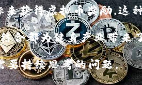 jiaoti虚拟币与NFL：如何将区块链技术与体育产业结合?/jiaoti  
虚拟币, NFL, 区块链, 体育产业/guanjianci

近年来，虚拟币的兴起吸引了全球无数投资者和科技爱好者的目光。其中，区块链技术无疑是驱动这一变化的核心动力。在这个高度数字化的时代，体育产业似乎也与虚拟币产生了某种关联。在美国职业橄榄球大联盟（NFL）中，虚拟币的应用逐渐显现出来，带来了新的可能性和挑战。

在这篇文章中，我们将深入探讨虚拟币如何与NFL相结合，探讨其对体育产业的影响以及未来的发展趋势。我们将讨论虚拟币的基本概念，NFL的现状以及如何利用区块链技术提升观众体验、球员合同和赛事营收等多个方面。

虚拟币与区块链技术的基础概述

虚拟币，或称加密货币，是一种基于区块链技术的数字货币。它们通过复杂的加密技术进行安全验证和交易记录，其去中心化的特性为人们提供了较为安全和透明的交易环境。比特币是最早也是最知名的虚拟币之一，而如今市场上存在着成千上万种不同的加密货币，包括以太坊、瑞波币等。

区块链是一种分布式数据库技术，它以链式结构储存数据，使得每一个数据块都与前一个块相连接。这种结构确保了数据的不可篡改性和永久性，因而在金融交易、数据存储、身份验证等多个领域得到了广泛应用。

NFL的现状及数字化转型

美国职业橄榄球大联盟（NFL）作为全球最受欢迎的体育联赛之一，每年吸引着数百万观众。随着科技的不断进步，NFL也面临着数字化转型的挑战。数字化转型不仅仅是为了提高赛事的观赏性，还包括提升球迷的互动性，以及增强赛事营收的多样性。

NFL正积极拥抱数字化，包括虚拟现实（VR）、增强现实（AR）以及大数据等技术。这些技术不仅改善了观众的观看体验，也为球队和赞助商提供了新的商业机会。在这一背景下，虚拟币的引入为NFL开辟了新的可能。

虚拟币如何提升观众体验

虚拟币的引入可以从多个方面提升观众的观看体验。例如，球迷可以通过购买虚拟币来获取独特的赛事周边商品、票务、VIP体验等。此外，某些球队也可能会发行自有的虚拟币，球迷通过持有这些虚拟币还可以享有投票权、参与球队决策等权益。

以往，球迷参与活动的方式相对单一，但通过虚拟币的参与，球迷的体验可以被极大地丰富。不仅能够提升球队与球迷间的互动，还能增强球迷对球队的忠诚度。在NFL的赛事中，加入虚拟币的元素，将吸引更多年轻观众的关注。

虚拟币在球员合同中的潜在应用

虚拟币还可能会影响球员合同的编制与管理，传统的球员合同往往存在诸多问题，例如签约过程冗长、信息不对称等。而如果能将合同数字化，利用区块链技术进行验证，将有效减轻这些问题。

通过智能合约技术，球队和球员的合同可以自动执行。当某项条件达成时，相关的支付将会立即通过区块链系统完成。这样的做法不仅能减少中介的干预，还能提升交易的透明度，避免潜在的纠纷。

NFL赛事盈利的新模式

NFL赛事的盈利主要来自门票销售、广告赞助和转播权等，但是这些方式往往较为传统。虚拟币作为一种新型的商业模式，可以通过多种方式增加球队和联盟的收入。例如，球队可以发行虚拟币进行众筹或是货币化他们的内容。

此外，基于区块链的投票机制也可以为赛事带来更多互动，如通过投票选择最佳球员、最受欢迎球队等。这不仅能够提高球迷的参与感，还可以为赞助商提供更多的数据，从而促进广告的投放和营销效果。

未来展望：虚拟币与NFL的结合

随着科技的不断进步，我们可以预见虚拟币将在NFL及其他体育产业中获得更广泛的应用。从观众体验的提升到合同管理的创新，再到盈利模式的多样化，虚拟币正打开一扇新的可能性之窗。然而，虚拟币的合法性、安全性以及市场波动性依然是未来路上的障碍，需要法规的完善和行业的自律来保障体育和虚拟币的良性发展。

4个可能相关的问题

1. 虚拟币对体育产业的法律监管有哪些影响?

虚拟币的日益普及使其在法律层面面临新的挑战，尤其是在体育产业中。许多国家尚未明确虚拟币的法律地位，使得其在体育赛事中的使用变得复杂。例如，虚拟币的发行和交易是否会被视为证券，进而触及到证券法的监管?

另外，虚拟币的使用可能影响到比赛的公平性，比如是否存在操纵比赛的风险。因此，体育组织需要建立相关条例，确保使用虚拟币时不会影响比赛的公正性。法律法规的建立势在必行，可以帮助规范这一新兴领域，促进其健康发展。

2. 常见的体育俱乐部如何使用虚拟币进行商业合作?

许多体育俱乐部已开始通过虚拟币进行商业合作，与赞助商、媒体等展开合作。例如，有些球队可能与区块链公司合作，推出自己的官方虚拟币。通过这种方式，球迷可以使用虚拟币购买球队的周边产品、球票等。同时，还可以通过这些虚拟币参与到球队的特别活动中。

此外，球队也可以利用虚拟币发起众筹，支持球队项目、基础设施建设等。从而解决融资问题的同时，还能增强与球迷之间的互动和黏性。总之，虚拟币在这个领域的应用前景是广阔且充满活力的。

3. 体育赛事中的虚拟币交易是否存在风险?

虚拟币交易不仅因其波动性而面临风险，而且在体育赛事中使用虚拟币还可能面临诈骗、黑客攻击等信息安全问题。由于其技术的复杂性，普通消费者可能会因为信息不足而遭受损失。此外，虚拟币的非法交易和洗钱问题也日益突出。

因此，参与虚拟币交易时，球迷和投资者应保持警惕，谨慎操作。体育机构和政府应加强对虚拟币的监管，增强市场透明度，以保护消费者权益和赛事的公正性。

4. 如何看待虚拟币与健身应用的结合?

随着人们对健康和健身的重视，虚拟币与健身应用的结合也逐渐兴起。部分健身房和健身应用推出了以虚拟币作为奖励的系统，用户通过保持运动目标来获得虚拟币奖励。这种结合不仅能刺激用户参与，还能变现用户的健身数据，为商家提供新的收益模式。

在未来，借助区块链技术，还可以为用户提供一个安全、透明的数据库，使得健身数据的交换和使用更加便捷。无论是运动追踪，还是健康数据分析，这一结合都为健身产业带来了新的思路和可能性。

总之，虚拟币的兴起为NFL及广泛的体育产业带来了新的挑战与机遇。在不断探索的过程中，如何更好地将虚拟币与传统体育结合，也是每个体育组织需要持续思考的问题。