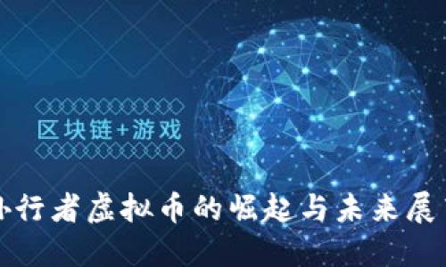 孙行者虚拟币的崛起与未来展望