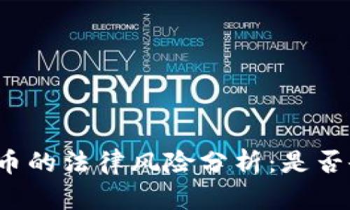 发行虚拟币的法律风险分析：是否会被判刑？