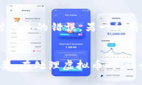 如何安全地将虚拟币发送给他人：全面指南

虚拟币, 数字货币, 区块链, 投资安全/guanjianci

引言
随着虚拟币的流行和应用范围的增加，越来越多的人开始关注如何安全有效地将虚拟币发送给他人。无论是进行投资、购买商品，还是进行小额的转账，有时都需要将虚拟币发送给他人。然而，在这个过程中，安全性、速度以及成本都是需要慎重考虑的因素。本文将为您详细介绍如何安全地将虚拟币发送给他人，并提供相关问题的解答，帮助您更好地理解这一过程。

如何发送虚拟币
发送虚拟币的过程看似简单，但实际上涉及多个步骤和注意事项。最常见的方法是通过数字钱包进行转账。以下是详细步骤：

h4选择合适的钱包/h4
首先，您需要选择一个支持您所使用的虚拟币的钱包。市场上有各种类型的钱包，包括硬件钱包、手机钱包和桌面钱包。选择钱包时，确保选择安全性高、用户评价好的钱包。

h4生成接收地址/h4
发送虚拟币之前，您需要到接收者的钱包中获取接收地址。接收地址通常是一串字母和数字的组合，您必须输入正确的地址，否则您的虚拟币可能会丢失。

h4进行转账/h4
在您选择的钱包中，找到“发送”或“转账”选项。输入接收地址和转账金额，还需要支付一定的网络手续费。确认信息无误后，点击发送。

h4确认交易状态/h4
虚拟币交易需要经过区块链网络确认，您可以通过区块链浏览器查看交易状态。一旦交易确认，您的资产就会从您的钱包中扣除，并添加到接收者的钱包中。

虚拟币发送的安全性
安全是转账过程中最重要的考虑因素之一。以下是一些提升安全性的建议：

h4使用二步验证/h4
选择支持二步验证的钱包和交易平台，可以显著提高账户安全性。在您进行转账时，系统会要求您输入额外的验证信息，例如短信验证码或邮箱验证码，这样即使他人获得了您的密码，也无法轻易进行转账。

h4保持软件更新/h4
确保您的钱包软件和相关应用保持最新版本，以抵御潜在的安全风险。定期查看官方公告，了解最新的安全补丁和升级。

h4防范钓鱼网站/h4
使用官方链接访问钱包和交易平台，避免点击不明链接和邮件中的链接，以防会受到钓鱼攻击，导致账户被盗。

h4备份私钥和恢复短语/h4
备份您的私钥和恢复短语，妥善保存它们。一旦您的钱包丢失或被盗，您需要这些信息来恢复您的资产。

发送虚拟币的常见问题

h4问题一：如何确认交易是否成功？/h4
确认虚拟币交易是否成功可以通过区块链浏览器进行。在浏览器中输入您的交易哈希（Transaction ID），您可以看到交易的详细信息，包括发送者、接收者、转账金额以及当前状态（待确认、已确认等）。在确认时，通常建议等待至少6个区块的确认，尤其是对于较大数额的交易，以确保安全性。

h4问题二：转账失败的原因是什么？/h4
导致虚拟币转账失败的原因有很多，常见包括网络拥堵、手续费不足等。网络拥堵会导致您的交易在网络中被长时间排队，交易所需的手续费也可能会上涨，导致您设置的手续费无法满足网络需求。此外，接收地址输入错误也会导致转账失败。在进行转账前，务必确认所有信息准确无误。

h4问题三：转账需要支付哪些费用？/h4
在对虚拟币进行转账时，通常需要支付网络手续费。网络手续费的多少取决于多种因素，包括网络的使用情况及您所选择的手续费类型（例如，固定手续费或浮动手续费）。在选取手续费方式时，建议根据交易的紧急程度进行选择。手续费过低可能导致交易长时间未被确认，而过高则会增加您的转账成本。

h4问题四：如何避免发生转账错误？/h4
避免转账错误的最佳方式是仔细检查转账信息。您可以在发送前再次核对接收地址、转账金额及手续费的设置。此外，使用“二维码扫描”功能可以大大减少手动输入地址时产生的错误。另一种有效方式是创建“信任”的转账列表，确保每次转账都能快速方便地找到正确的接收者信息。最后，如果条件允许，进行小额测试转账也可以有效降低风险。

总结
通过本文的介绍，相信您对如何安全地将虚拟币发送给他人有了更全面的理解。从选择合适的钱包、生成接收信息，到确认交易状态和安全注意事项，每一个步骤都至关重要。在处理虚拟币时，请务必保持警惕，确保信息安全。希望您能够顺利、安心地进行虚拟币的交流和转账。