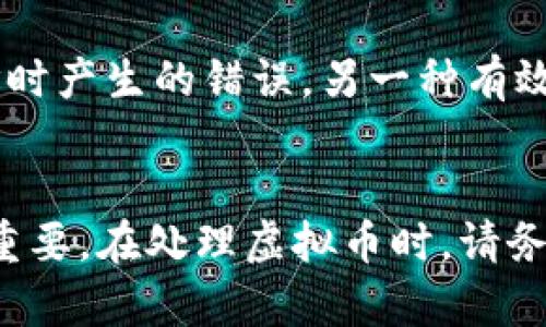 如何安全地将虚拟币发送给他人：全面指南

虚拟币, 数字货币, 区块链, 投资安全/guanjianci

引言
随着虚拟币的流行和应用范围的增加，越来越多的人开始关注如何安全有效地将虚拟币发送给他人。无论是进行投资、购买商品，还是进行小额的转账，有时都需要将虚拟币发送给他人。然而，在这个过程中，安全性、速度以及成本都是需要慎重考虑的因素。本文将为您详细介绍如何安全地将虚拟币发送给他人，并提供相关问题的解答，帮助您更好地理解这一过程。

如何发送虚拟币
发送虚拟币的过程看似简单，但实际上涉及多个步骤和注意事项。最常见的方法是通过数字钱包进行转账。以下是详细步骤：

h4选择合适的钱包/h4
首先，您需要选择一个支持您所使用的虚拟币的钱包。市场上有各种类型的钱包，包括硬件钱包、手机钱包和桌面钱包。选择钱包时，确保选择安全性高、用户评价好的钱包。

h4生成接收地址/h4
发送虚拟币之前，您需要到接收者的钱包中获取接收地址。接收地址通常是一串字母和数字的组合，您必须输入正确的地址，否则您的虚拟币可能会丢失。

h4进行转账/h4
在您选择的钱包中，找到“发送”或“转账”选项。输入接收地址和转账金额，还需要支付一定的网络手续费。确认信息无误后，点击发送。

h4确认交易状态/h4
虚拟币交易需要经过区块链网络确认，您可以通过区块链浏览器查看交易状态。一旦交易确认，您的资产就会从您的钱包中扣除，并添加到接收者的钱包中。

虚拟币发送的安全性
安全是转账过程中最重要的考虑因素之一。以下是一些提升安全性的建议：

h4使用二步验证/h4
选择支持二步验证的钱包和交易平台，可以显著提高账户安全性。在您进行转账时，系统会要求您输入额外的验证信息，例如短信验证码或邮箱验证码，这样即使他人获得了您的密码，也无法轻易进行转账。

h4保持软件更新/h4
确保您的钱包软件和相关应用保持最新版本，以抵御潜在的安全风险。定期查看官方公告，了解最新的安全补丁和升级。

h4防范钓鱼网站/h4
使用官方链接访问钱包和交易平台，避免点击不明链接和邮件中的链接，以防会受到钓鱼攻击，导致账户被盗。

h4备份私钥和恢复短语/h4
备份您的私钥和恢复短语，妥善保存它们。一旦您的钱包丢失或被盗，您需要这些信息来恢复您的资产。

发送虚拟币的常见问题

h4问题一：如何确认交易是否成功？/h4
确认虚拟币交易是否成功可以通过区块链浏览器进行。在浏览器中输入您的交易哈希（Transaction ID），您可以看到交易的详细信息，包括发送者、接收者、转账金额以及当前状态（待确认、已确认等）。在确认时，通常建议等待至少6个区块的确认，尤其是对于较大数额的交易，以确保安全性。

h4问题二：转账失败的原因是什么？/h4
导致虚拟币转账失败的原因有很多，常见包括网络拥堵、手续费不足等。网络拥堵会导致您的交易在网络中被长时间排队，交易所需的手续费也可能会上涨，导致您设置的手续费无法满足网络需求。此外，接收地址输入错误也会导致转账失败。在进行转账前，务必确认所有信息准确无误。

h4问题三：转账需要支付哪些费用？/h4
在对虚拟币进行转账时，通常需要支付网络手续费。网络手续费的多少取决于多种因素，包括网络的使用情况及您所选择的手续费类型（例如，固定手续费或浮动手续费）。在选取手续费方式时，建议根据交易的紧急程度进行选择。手续费过低可能导致交易长时间未被确认，而过高则会增加您的转账成本。

h4问题四：如何避免发生转账错误？/h4
避免转账错误的最佳方式是仔细检查转账信息。您可以在发送前再次核对接收地址、转账金额及手续费的设置。此外，使用“二维码扫描”功能可以大大减少手动输入地址时产生的错误。另一种有效方式是创建“信任”的转账列表，确保每次转账都能快速方便地找到正确的接收者信息。最后，如果条件允许，进行小额测试转账也可以有效降低风险。

总结
通过本文的介绍，相信您对如何安全地将虚拟币发送给他人有了更全面的理解。从选择合适的钱包、生成接收信息，到确认交易状态和安全注意事项，每一个步骤都至关重要。在处理虚拟币时，请务必保持警惕，确保信息安全。希望您能够顺利、安心地进行虚拟币的交流和转账。