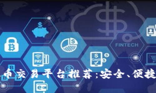 2023年最佳虚拟币交易平台推荐：安全、便捷、高效的投资选择