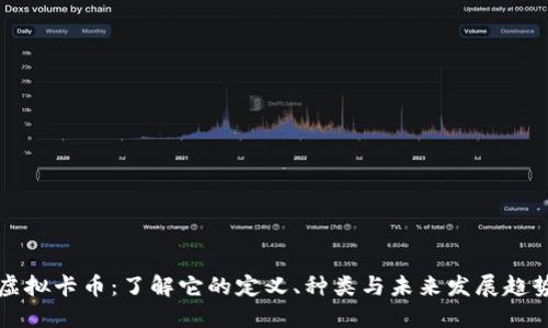 虚拟卡币：了解它的定义、种类与未来发展趋势