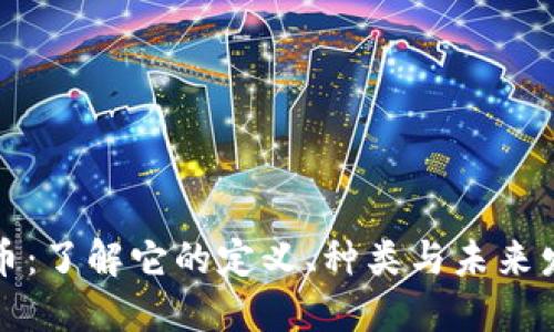 虚拟卡币：了解它的定义、种类与未来发展趋势