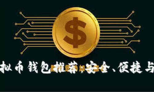 十大好用的虚拟币钱包推荐：安全、便捷与多功能性并存