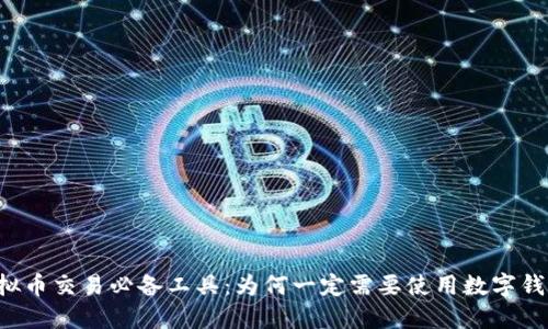 虚拟币交易必备工具：为何一定需要使用数字钱包？