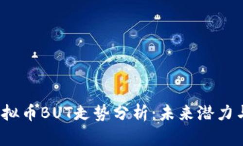 2023年虚拟币BUT走势分析：未来潜力与风险评估