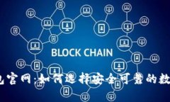 USDT虚拟币钱包官网：如何