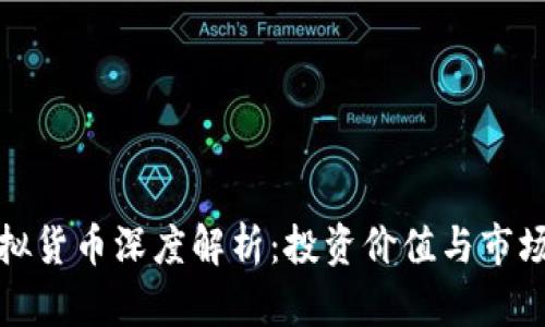 天虎币虚拟货币深度解析：投资价值与市场动态分析