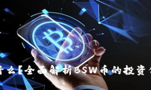 BSW虚拟币是什么？全面解析BSW币的投资价值与市场前景