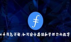 虚拟币钱包详解：如何安