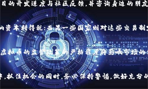   2023年虚拟币市场全面解析：如何投资、选择和规避风险 / 

 guanjianci 虚拟币, 加密货币, 投资策略, 风险管理 /guanjianci 

一、引言
在过去的十年间，虚拟货币的崛起改变了传统的金融生态。比特币、以太坊及众多山寨币的出现，不仅开启了全新的投资渠道，也带来了无数的机遇和挑战。2023年，虚拟币市场依然呈现出动态变化，吸引着越来越多的投资者。然而，虚拟币交易的风险与不确定性也同样存在，如何在这个复杂的市场环境中进行明智的投资成为了亟待解决的问题。

二、虚拟币市场现状
截至2023年，虚拟币市场依旧充满活力。根据最新的数据，全球虚拟币市场总市值已经突破2万亿美元。比特币作为市场的龙头依旧占据着约40%的市场份额，而以太坊及其他山寨币则继续发挥着重要的角色。各国对虚拟币的监管政策不断变化，影响着市场的行情和投资者的决策。这一段时间，更多的机构投资者加入了这个市场，让虚拟币的金融属性愈加明显。

近年来，NFT（非同质化代币）和DeFi（去中心化金融）等新兴概念的出现，为虚拟币市场注入了新的活力。然而，这些新兴项目的风险也值得关注，许多投资者在追逐高收益的同时，难免掉入陷阱。了解市场动态以及深入分析不同项目的基本面成为了投资者的必修课。

三、如何投资虚拟币
在决定投资虚拟币之前，投资者需要了解几个关键因素：

h41. 研究项目的基本面/h4
了解一个虚拟币项目的白皮书、团队背景、技术架构等信息至关重要。白皮书通常会详细介绍项目的目的、应用场景及技术实现等，团队背景能够反映项目的可信度。如果一个项目背后有知名的开发团队或投资机构支持，通常意味着更高的安全保障。

h42. 选择合适的交易所/h4
选择可信赖的交易所进行交易是保证投资安全的重要一步。应考虑交易所的安全性、流动性、交易费用等多个因素。此外，一些大型交易所还提供了钱包服务，进一步保护用户的资产安全。

h43. 分散投资与风险管理/h4
虚拟币市场波动较大，分散投资可以有效降低单一项目的风险。投资者应避免将所有资金投入到一种虚拟币上，而是选择多个项目进行组合投资。同时，还需设定止损策略，以及时规避市场的剧烈波动。

四、虚拟币投资的风险
虚拟币投资并非没有风险，投资者需要谨慎应对：

h41. 市场波动性/h4
虚拟币的价格波动极为剧烈，往往受到市场情绪、政策变化、技术发展等多方面因素的影响。一些投资者在短期内看到收益便急于套现，而有些则可能因为价格暴跌而遭受巨额亏损。因此，把握进出场时机以及形成合理的持币策略非常重要。

h42. 合规性风险/h4
不同国家与地区对虚拟币的监管政策各异，投资者需关注这些政策的变化。在某些国家，虚拟币可能会面临禁令或限制，而投资者的资产则可能因此受到影响。《反洗钱法》或其他相关法律的实施也可能影响虚拟币的合法地位。

h43. 技术风险/h4
虚拟币系统的技术漏洞、黑客攻击等问题始终存在，投资者必须重视数字资产的安全。选择安全性高的钱包、定期备份资产以及避免在不安全的网络环境下进行交易，都是保护资产安全的重要措施。

五、可能相关问题

h41. 虚拟币的投资回报如何？/h4
投资虚拟币的回报因项目而异，短期内可能会出现暴涨暴跌的情况，而长期投资则需考虑项目的基本面和市场趋势。某些虚拟币在短期内经历了大幅涨幅，但其后可能快速回调，选对项目是获取高回报的关键。回报水平不仅与市场环境有关，也与个人的投资策略、选择的项目有直接联系。

h42. 如何避免虚拟币投资中的骗局？/h4
虚拟币市场存在着大量的骗局与风险投资，投资者需对项目进行深度分析，警惕那些无法验证的项目与高收益承诺。建议在投资之前，仔细阅读白皮书，关注项目的开发进度与社区反馈，并咨询身边的朋友或专家。获取多方信息后再进行投资，能有效避免误入骗局。

h43. 虚拟币投资的税务问题？/h4
大多数国家对虚拟币的投资收益都需要缴税。不同国家对虚拟币的税率及政策各异，投资者需了解自己所在国家的规定。在某些国家，虚拟币被视为资产需缴纳资本利得税；而另一些国家则对这些交易制定了具体的税务政策。因此，合规性和税务筹划对于投资者来说尤为重要。

h44. 未来的虚拟币市场趋势如何？/h4
未来虚拟币市场的发展将受到技术进步以及监管政策的共同影响。一方面，随着区块链技术的持续发展，更多的应用场景和项目将不断出现；另一方面，各国对虚拟币的监管政策的严格程度将影响市场的健康发展。展望未来，虚拟币可能会逐渐成为金融市场的重要组成部分，但投资者仍需谨慎应对市场风险。

六、结论
虚拟币市场在2023年依然充满机遇与挑战。投资者需深入了解市场动态、关注项目的基本面，合理控制风险，以实现投资的稳健收益。在复杂多变的市场环境中，抓住机会的同时，务必保持警惕，做好充分的准备，以应对随时可能出现的市场波动。