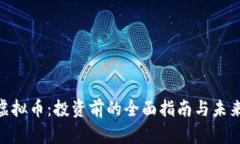 GRE虚拟币：投资前的全面