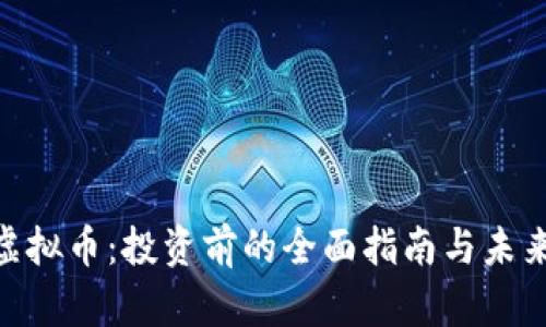 GRE虚拟币：投资前的全面指南与未来展望