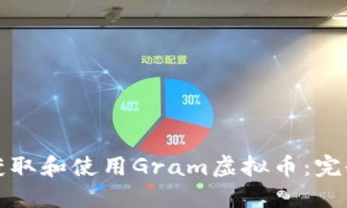 如何获取和使用Gram虚拟币：完全指南