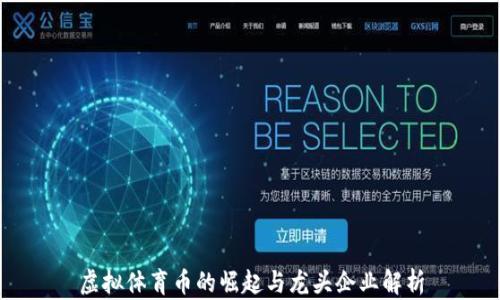 
虚拟体育币的崛起与龙头企业解析