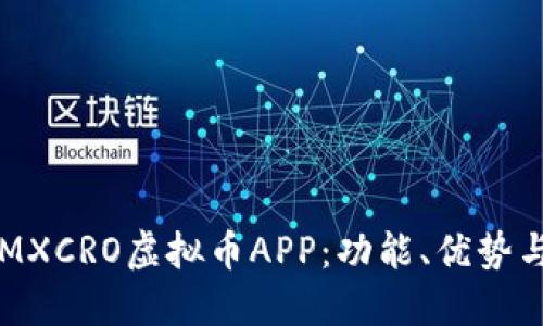 深入了解MXCRO虚拟币APP：功能、优势与使用指南