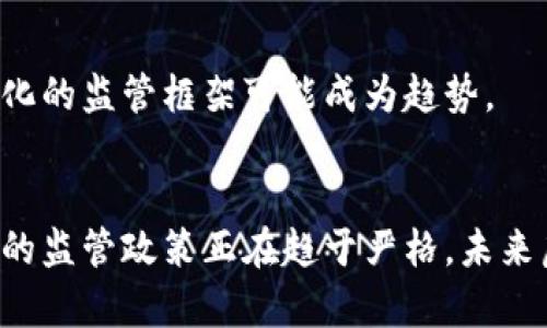   虚拟龙币的法律风险与合规性解析 / 
 guanjianci 虚拟货币, 龙币, 法律风险, 合规性 /guanjianci 

引言
近年来，随着区块链技术的快速发展，虚拟货币作为一种新兴的金融产品逐渐进入大众视野。其中，虚拟龙币作为一种特定类型的虚拟货币，因其具有一定的投资潜力和市场需求，吸引了不少投资者的关注。然而，虚拟龙币的使用及其合法性问题也随之引发广泛的讨论与思考。本文将围绕虚拟龙币的法律风险与合规性进行深入分析，同时探讨其在市场上的现状与未来发展趋势。

虚拟龙币的基本概念
虚拟龙币是一种基于区块链技术的数字货币，通常是通过特定的计算或交易方式获得的。它的价值往往依赖于市场供需关系，因此在投资者眼中，虚拟龙币具有一定的投机性和不确定性。与传统货币不同的是，虚拟龙币并不由中央银行发行，其流通和交易都依赖于去中心化的网络系统。虚拟龙币的出现给传统金融体系带来了冲击，同时也引发了法规监管的必要性。

虚拟龙币的法律框架及合规性要求
在许多国家，包括中国在内，对于虚拟货币的监管法律框架尚不完善。有些国家明确禁止了虚拟货币交易，而另一些国家则出台了相关的监管措施。根据中国相关法律法规，虚拟龙币在资产交易和储值的功能上存在一定的法律风险，投资者须提高警惕，了解并遵守相关法规，以避免法律风险带来的损失。

虚拟龙币的法律风险分析
虚拟龙币涉及的法律风险主要包括：融资风险、合规风险、市场风险等。融资风险是指个人或企业在投资虚拟龙币时可能面临的损失，例如由于市场价格波动导致的投资亏损。合规风险则指虚拟龙币的发行及交易是否符合国家法律法规，若存在违法行为，相关人员可能面临法律责任。此外，市场风险来自于虚拟龙币的价格波动及市场的不确定性，这也是投资者需要考虑的重要因素。

虚拟龙币与传统金融的对比
与传统金融产品相比，虚拟龙币具有去中心化、跨境流通、匿名性等特点。这使得虚拟龙币在流通过程中能够减少中介环节的干预，提高交易效率。然而，这种高自由度也带来了诸多风险，例如可能被用于洗钱、逃税等违法行为。因此，在对待虚拟龙币时，投资者需保持清醒的认识，避免因贪婪而陷入法律风险的泥潭。

可能相关问题一：虚拟龙币是否合法？
在讨论虚拟龙币的法律问题时，首先要明确的是它在不同国家的法律地位。以中国为例，虚拟龙币的交易行为在法律上并不被认可，任何以虚拟龙币为基础的融资行为都是违法的。同时，不同国家对虚拟货币的监管态度差异较大，因此在进行国际投资时，需对目的地的法律法规进行深入了解。

h4法律分析/h4
在中国，法律上将虚拟货币视作一种不可兑换的虚拟商品。因此，像虚拟龙币这样未经监管机构认可的虚拟货币，其合法性并不明确，在进行投资时，投资者须进行了在法律风险的充分评估。同时，许多情况下，利用虚拟货币进行融资的行为被视为非法集资，因而平台及其运营者可能会面临法律责任。

h4国际视野/h4
除了中国，近年来许多国家也开始加强对虚拟货币的监管。例如，美国的豆瓣金融稳定委员会正在制定相应政策，以应对虚拟货币带来的金融风险。在许多国家，虚拟货币的法律地位也正不断演变，投资者在参与投资前需关注目标国家的法规动态。

可能相关问题二：如何识别虚拟龙币的风险？
虚拟龙币的市场充满变数，投资者需要具备一定的风险识别能力，以降低投资风险。识别风险可以从多个方面着手：

h4市场动态/h4
投资者应密切关注虚拟龙币的市场动态，包括价格波动、交易量及用户活跃度等，这些都是判断虚拟龙币价值波动的重要指标。通过对市场动态的分析，可以帮助投资者识别出风险信号，并及时做出应对措施。

h4项目背景/h4
对虚拟龙币的项目背景进行深入研究是识别风险的又一重要途径。投资者应了解该虚拟货币的项目团队、技术背景及其市场定位等，若项目团队不具备相关资质或技术不成熟，投资风险将大大增加。

h4社区反馈/h4
社区反馈也是评估虚拟龙币风险的重要部分，通过线上论坛、社交媒体等渠道获取社区对虚拟龙币的反馈，有助于及时掌握项目的真实情况。正面的社区反馈往往能提高投资者的信心，而负面的反馈则可能预示着潜在的风险。

可能相关问题三：投资虚拟龙币的法律措施是什么？
在投资虚拟龙币之前，留意相关法律法规是非常重要的。投资者应采取如下措施，以降低法律风险：

h4了解法律法规/h4
熟悉虚拟货币相关法律法规是投资者的首要任务。投资者需了解自己所在国家和地区的虚拟货币法律政策，特别是针对虚拟龙币的监管要求，以确保投资行为的合规性。

h4选择合规交易平台/h4
在进行虚拟龙币交易时，选择合规的交易平台是降低法律风险的另一关键措施。合规交易平台通常具备相应的监管资质和合法认证，可以有效降低投资者在法律层面存在的潜在风险。

h4保持详细记录/h4
投资者应保持详细的交易记录，以备不时之需。记录交易过程中的每一笔交易信息，包括交易时间、金额及对方信息等，这可为后期如出现法律争议时提供必要的证据支持。

可能相关问题四：未来虚拟龙币的法律发展趋势是什么？
随着虚拟货币市场的不断扩展，虚拟龙币的法律监管也将逐渐趋于完善。未来，虚拟龙币的法律发展趋势可能包括：

h4政策趋严/h4
为了遏制虚拟货币带来的金融风险，各国的法律政策将愈加趋严。不少国家将通过出台更加严格的法规来监管虚拟货币市场，尤其是在反洗钱、消费者保护等方面，会有更加细化的法律规定。

h4行业标准化/h4
在监管层的推动下，虚拟货币行业将迎来标准化进程，未来市场上可能会涌现出经过认证的合规虚拟货币。同时，行业协会与监管机构或许会合作，建立相应的行业标准及自律机制，以维护市场秩序。

h4全球化趋势/h4
随着虚拟货币的全球流通特征愈发明显，各国将加强国际间的协作与信息共享，共同制定虚拟货币监管政策，以应对跨境虚拟货币交易带来的风险和挑战。未来，形成一个国际化的监管框架可能成为趋势。

结论
虚拟龙币作为一种新兴的数字资产，其法律风险与合规性问题不容忽视。随着市场的发展，投资者在参与交易时需具备一定的法律意识与风险识别能力。同时，各国对虚拟货币的监管政策正在趋于严格，未来虚拟龙币的合规性将会成为市场发展不可忽视的重要因素。只有在法律框架内安全投资，才能更好地把握虚拟龙币带来的机遇。