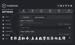 星际虚拟币：未来数字经
