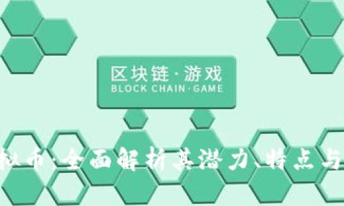 SPICE虚拟币：全面解析其潜力、特点与市场趋势