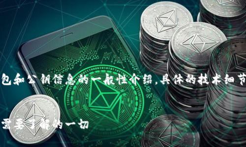 注意：以下内容为基于虚拟币钱包和公钥信息的一般性介绍，具体的技术细节和知识可能会随时间发生变化。


虚拟币钱包的地址公钥详解：你需要了解的一切